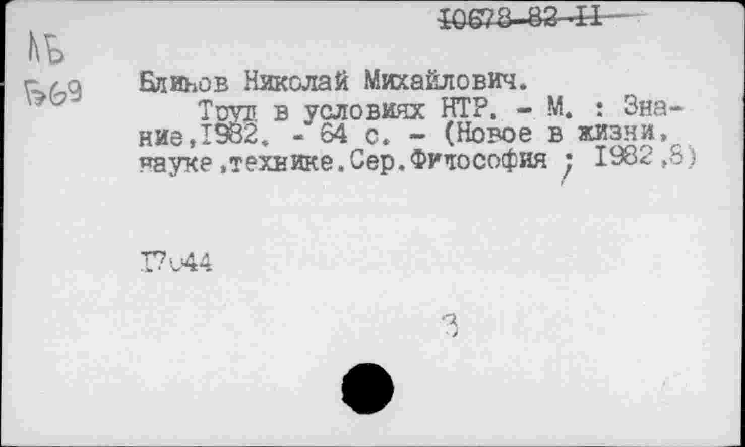 ﻿Блинов Николай Михайлович.
Тио в условиях НТР. - М. : Знание, 1982. - 64 с. - (Новое в жизни, науке «технике.Сер.Философия • 1982,8)